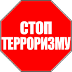 Противодействие терроризму и его идеологии